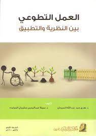العمل التطوعي بين النظرية والتطبيق (غلاف)