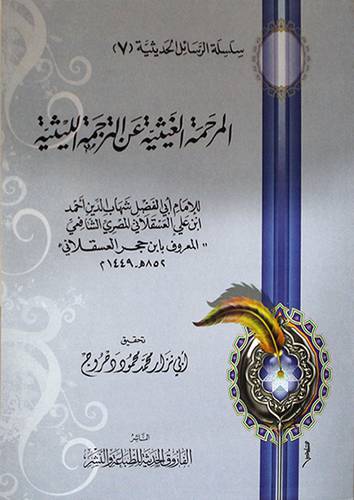 المرحمة الغيثية عن الترجمة الليثية (غلاف) شاموا