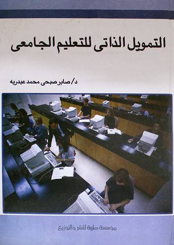 التمويل الذاتى للتعليم الجامعى (كرتونى)