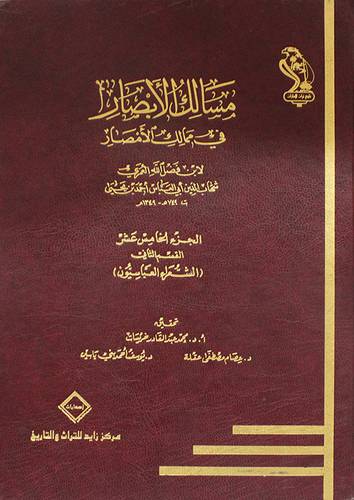 مسالك الابصار في ممالك الامصار (15) القسم الثاني (الشعراء العباسيون)