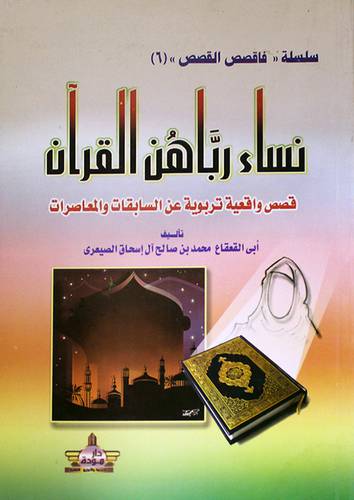 نساء رباهن القران ــ قصص واقعية تربوية عن السابقات والمعاصرات (غلاف)