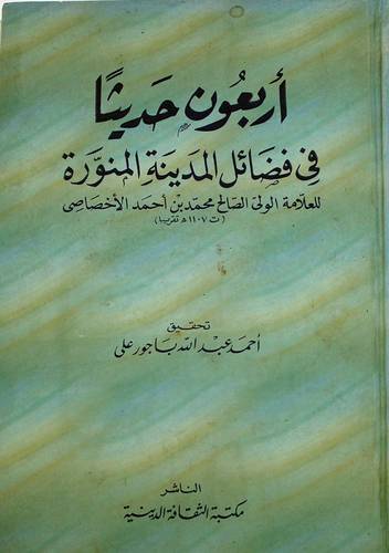 اربعون حديثا في فضائل المدينة المنورة