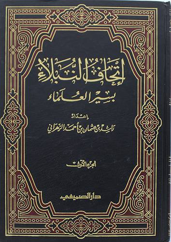 اتحاف النبلاء بسير العلماء ج1