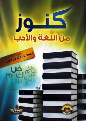 كنوز من اللغة والادب ( كرتونى) ملون