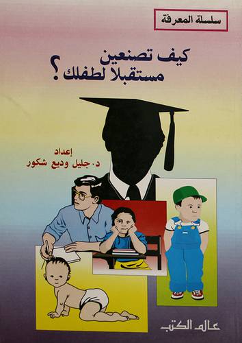كيف تصنعين مستقبلا لطفلك