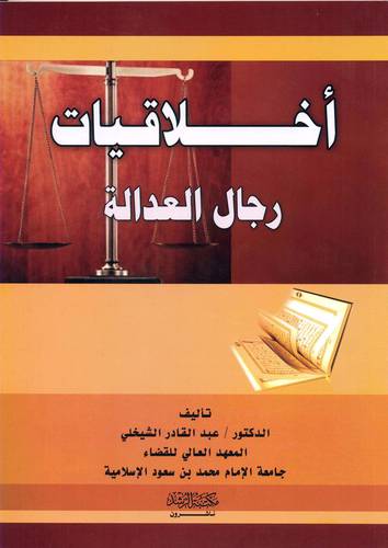 اخلاقيات رجال العدالة