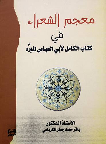 معجم الشعراء(في كتاب الكامل لأبي العباس المبرد
