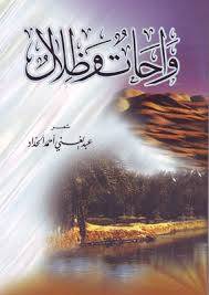واحات وظلال ( شعر )