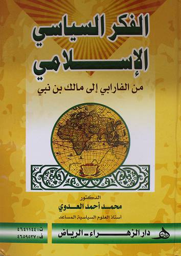 الفكر السياسي الاسلامي  ــ من الفارابي الى مالك بن نبي   (كرتوني) ابيض