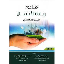 مبادئ ريادة الاعمال لغير المتخصصين (غلاف) ابيض لونان