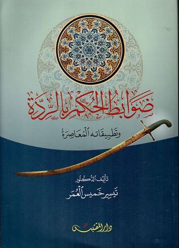 ضوابط الحكم بالردة وتطبيقاته المعاصرة - (غلاف ) شاموا