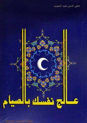 عالج نفسك بالصيام