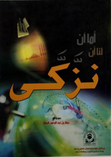 اما آن لنا ان نزكى