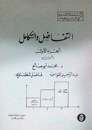 التفاضل والتكامل ج1