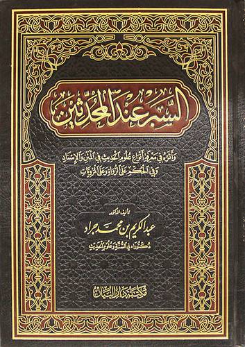 السبر عند المحدثين واثره في معرفة انواع علوم الحديث في المتن والاسناد ( مجلد ) شاموا