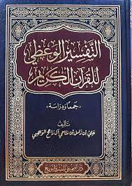التفسير الوعظى للقران الكريم ( مجلد) شاموا