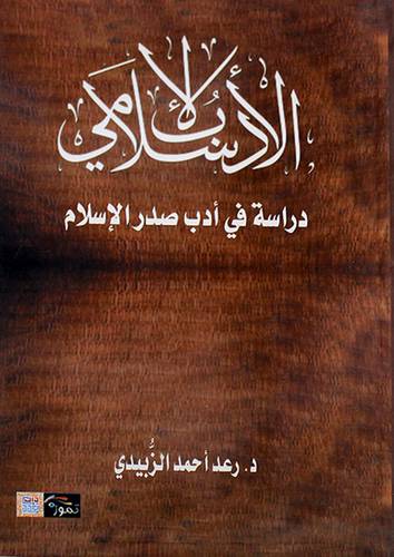 الادب الاسلامي دراسة في ادب صدر الاسلام 14.5×21.5 (غلاف) اصفر