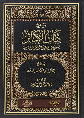 شرح كتاب الكبائر ( مجلد) شاموا