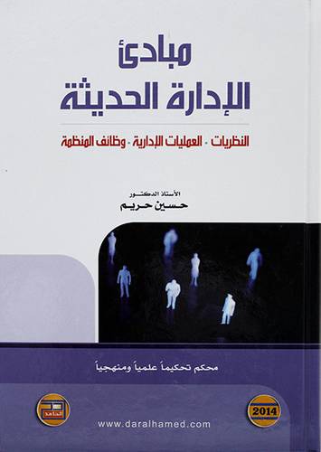 مبادئ الادارة الحديثة ــ النظريات ــ العمليات الادارية ــ وظائف المنظمة