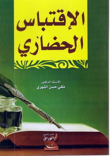 الاقتباس الحضارى (غلاف) ابيض