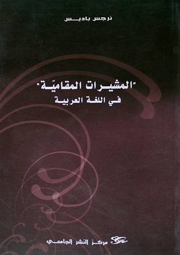 المشيرات المقامية في اللغة العربية (غلاف)