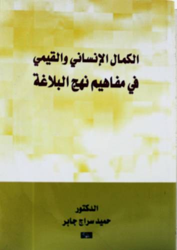 الكمال الانسانى والقيمى في مفاهيم نهج البلاغة (غلاف) شاموا 14.5×21
