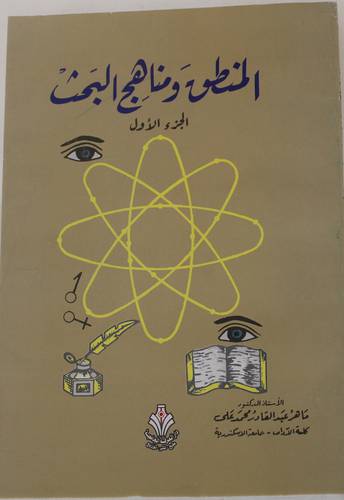 المنطق ومناهج البحث - الجزء الاول (غلاف) ابيض