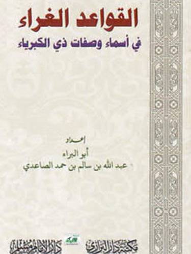 القواعد الغراء في اسماء وصفات ذي الكبرياء         (غلاف) اصفر