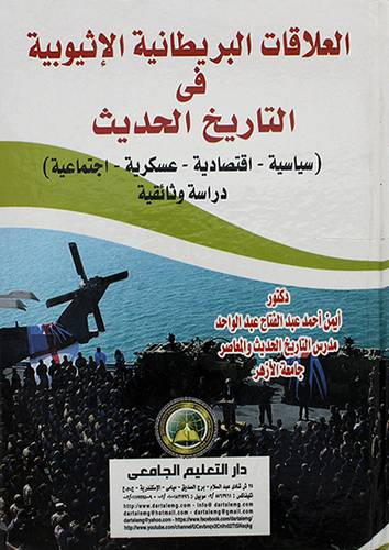 العلاقات البريطانية الاثيوبيةفي التاريخ الحديث (سياسة - اقتصاد - عسكرية - اجتماعية - ) دراسة وثائقية