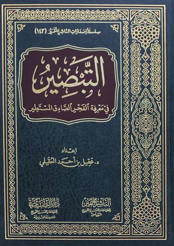 التبصير فى معرفة الفجر الصادق المستطير (مجلد) شاموا