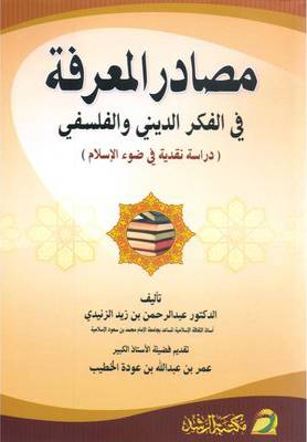 مصادر المعرفة في الفكر الديني والفلسفي