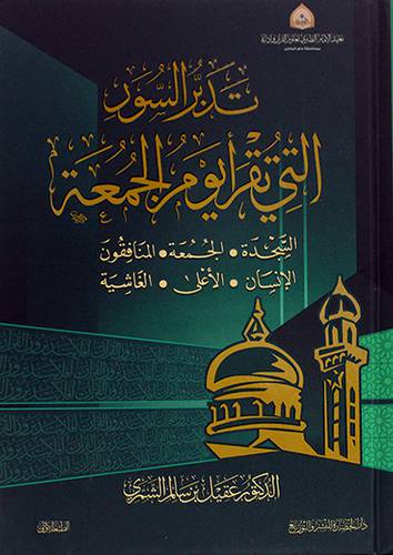 تدبر السور التي تقرأ يوم الجمعة