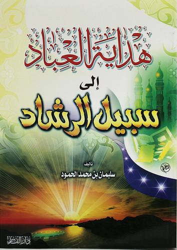 هداية العباد الى سبيل الرشاد