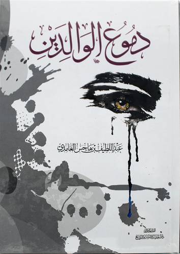 دموع الوالدين (كرتوني)- شاموا