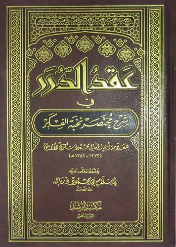 عقدالدرر في شرح مختصر نخبة الفكر