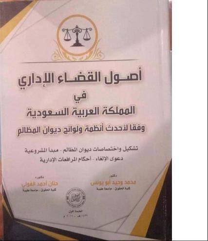 اصول القضاء الاداري في المملكة العربية السعودية وفقا لاحدث انظمة ولوائح ديوان المظالم