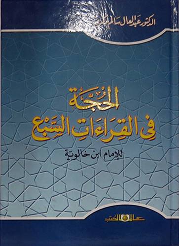 الحجة في القراءات السبع   (كرتونى)