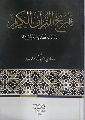 تاريخ القران الكريم - دراسة نقدية تحليلية ( كرتونى ) شاموا