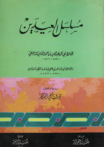 مسلسل العيدين
