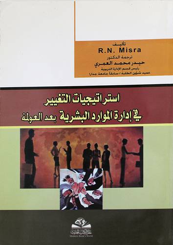استراتيجيات التغيير في ادارة الموارد البشرية بعد العولمة (غلاف)