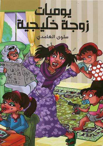 يوميات زوجة خليجية (غلاف) نباتي
