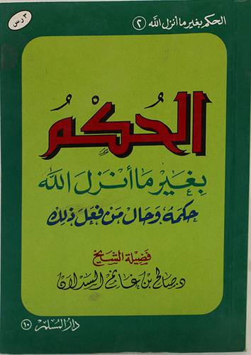 الحكم بغير ماانزل الله