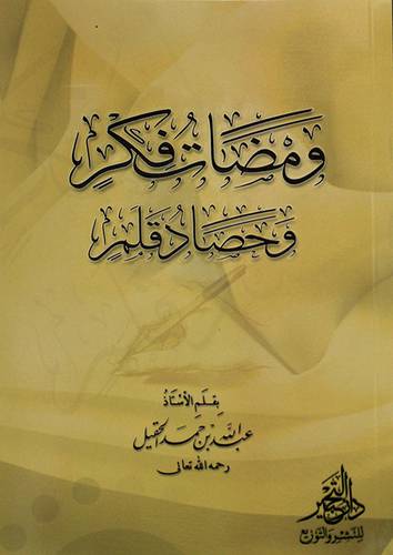 ومضات فكر وحصاد قلم (غلاف) - شاموا