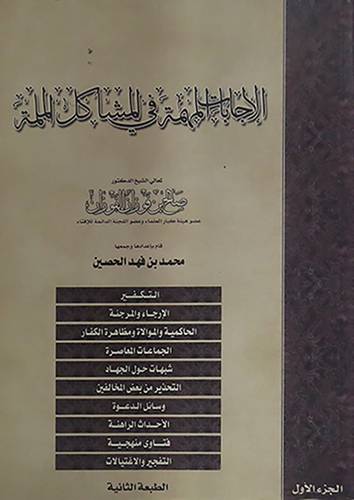 الاجابات المهمة في المشاكل المدلهمة ( الملمة )