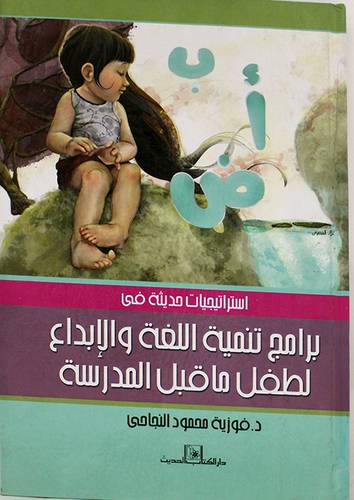 استراتيجيات حديثة في برامج تنمية اللغة والابداع لطفل ماقبل المدرسة