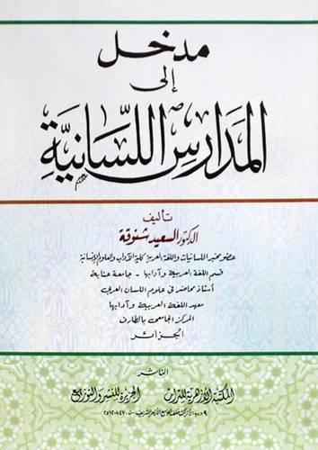 مدخل الى المدارس اللسانية (غلاف) نباتى