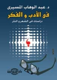 فى الادب والفكر (غلاف) دراسة في الشعر والنثر