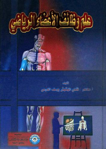 علم وظائف الاعضاء الرياضى