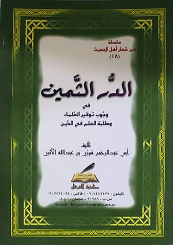 الدر الثمين في وجوب توقير العلماء وطلبة العلم في الدين