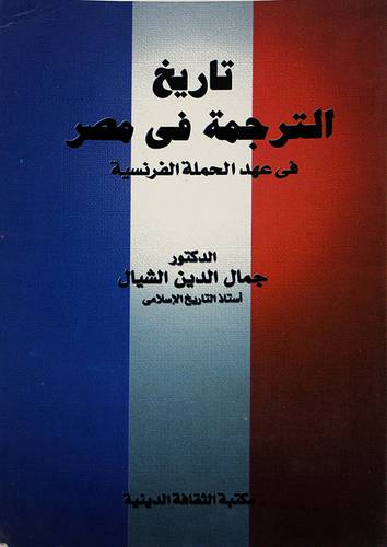 تاريخ الترجمة في مصر